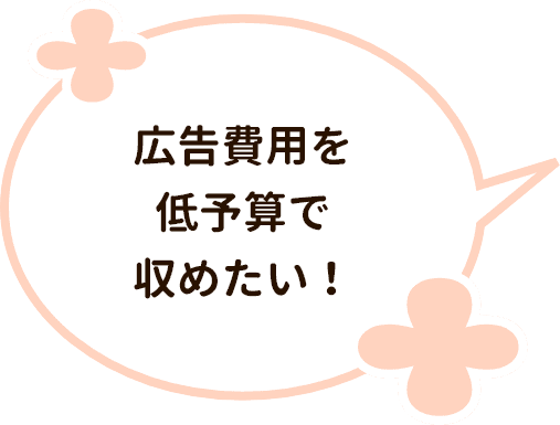 サービスエリア内のターゲットにアプローチしたい！