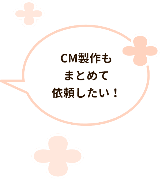 CM製作もまとめて依頼したい！