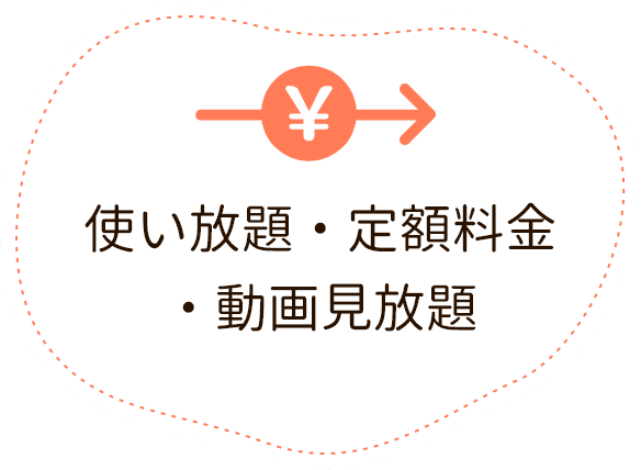 使い放題・定額料金・動画見放題