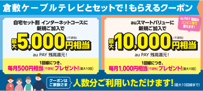 auスマートバリューに新規ご加入で最大10000円相当のau PAY残高還元。自宅セット割インターネットコースに新規ご加入で最大5000円相当のau PAY残高還元。