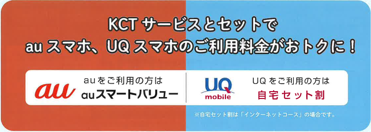 KCTサービスとセットでauスマホ、UQスマホのご利用料金がおトクに！