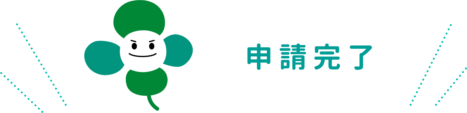 後援申請完了