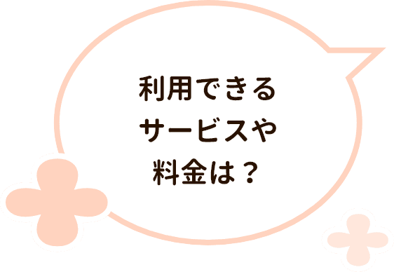 利用できるサービスや料金は?
