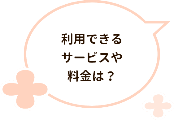 利用できるサービスや料金は？