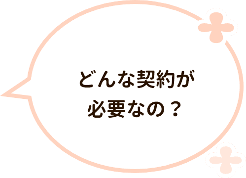 どんな契約が必要なの?