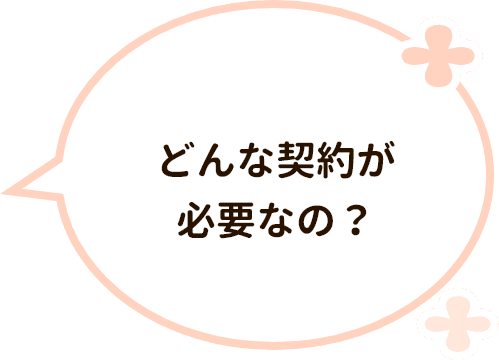 どんな契約が必要なの？