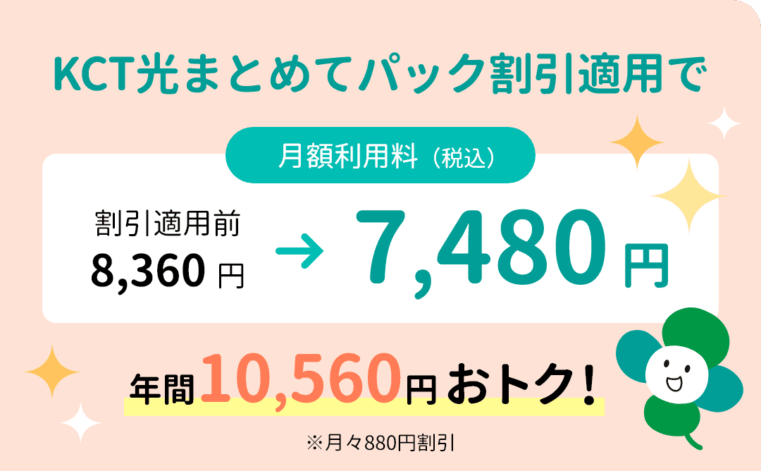 KCT光まとめてパック割引適用で月額利用料が8,360円から7,480円に！（税込）