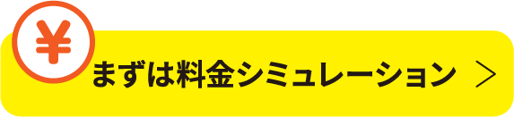 料金シミュレーション