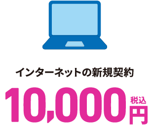 インターネットの新規契約 10,000円（税込）