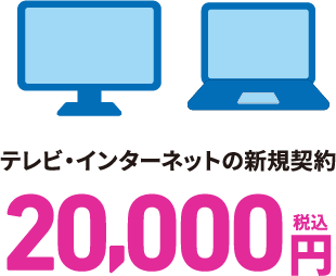 テレビ・インターネットの新規契約 20,000円（税込）