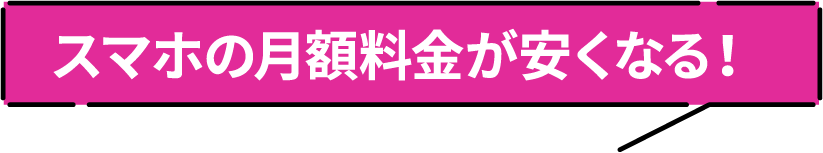 スマホの月額料金が安くなる！