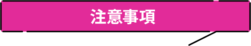 注意事項