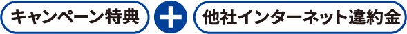 キャンページ特典＋他社インターネット違約金