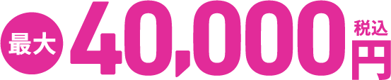 最大40,000円（税込）