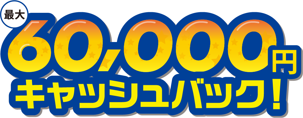 最大60,000円キャッシュバック！