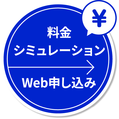 料金シミュレーション Web申し込み