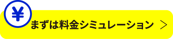 料金シミュレーション