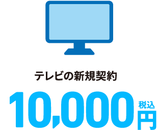 テレビの新規契約 10,000円（税込）