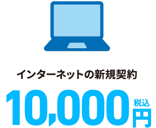 インターネットの新規契約 10,000円（税込）