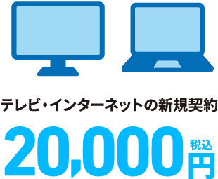 テレビ・インターネットの新規契約 20,000円（税込）