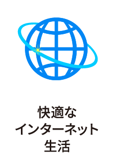 快適なインターネット生活