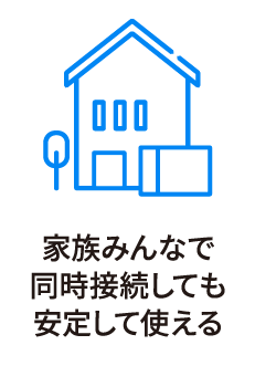 家族みんなで同時接続しても安定して使える