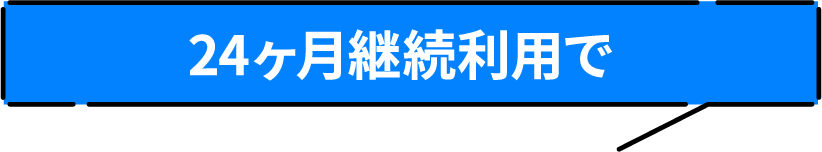 24ヶ月継続利用で