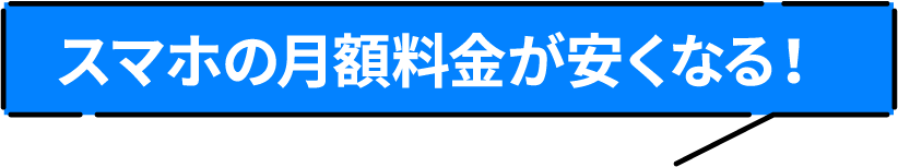 スマホの月額料金が安くなる！