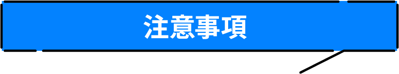 注意事項