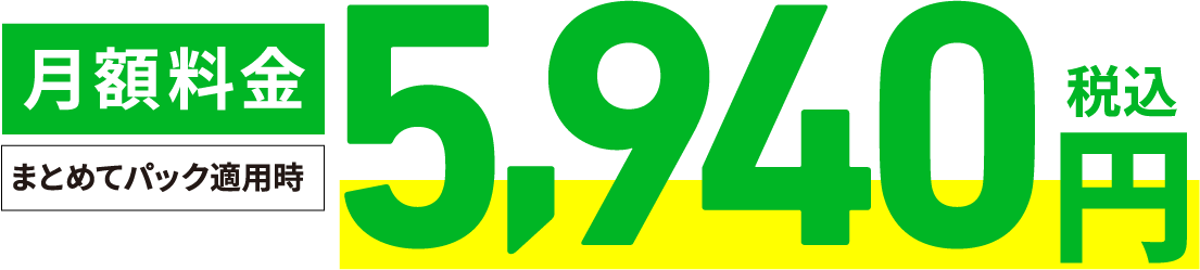 月額料金 まとめてパック適用時 5,940円(税込)