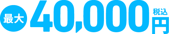 最大40,000円（税込）