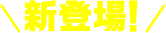 新登場