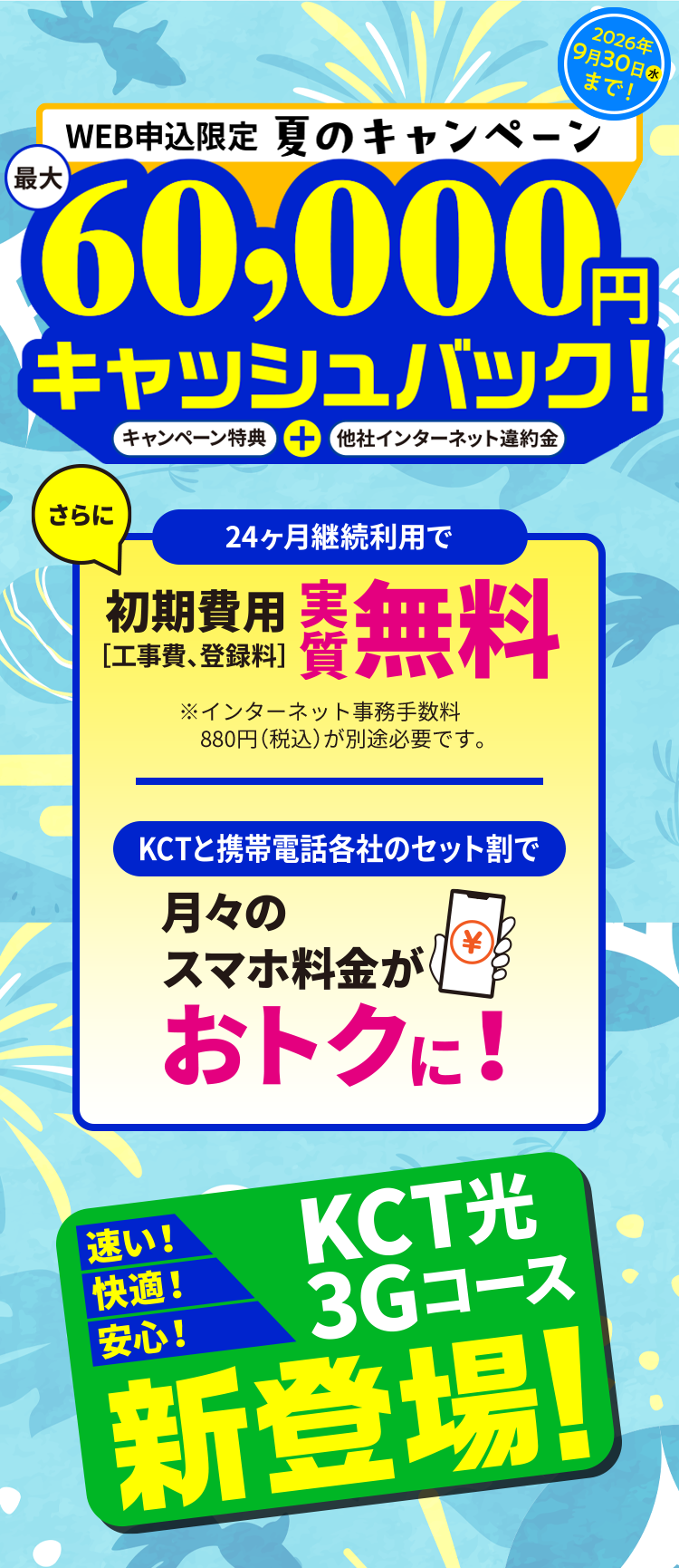 WEB申込限定の夏のキャンペーンで最大60,000円キャッシュバック！さらに、24ヶ月継続利用で初期費用実質無料になり、KCTと携帯電話各社のセット割で月々のスマホ料金がおトクに