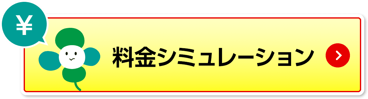 料金シミュレーション