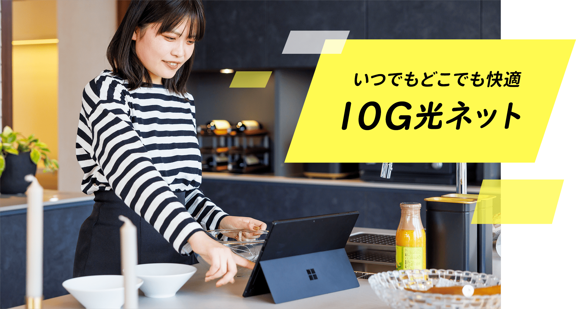 いつでもどこでも快適 10G光ネット