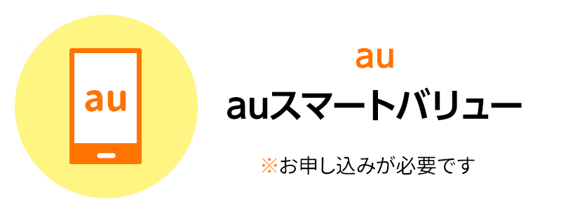 au auスマートバリューへのリンク ※お申し込みが必要です