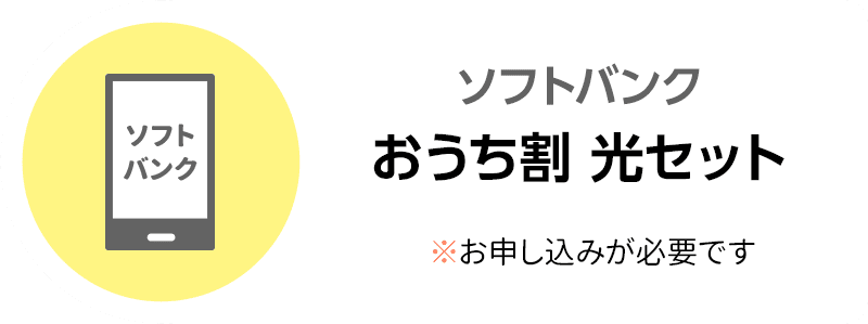 ソフトバンク おうち割 光セットへのリンク ※お申し込みが必要です