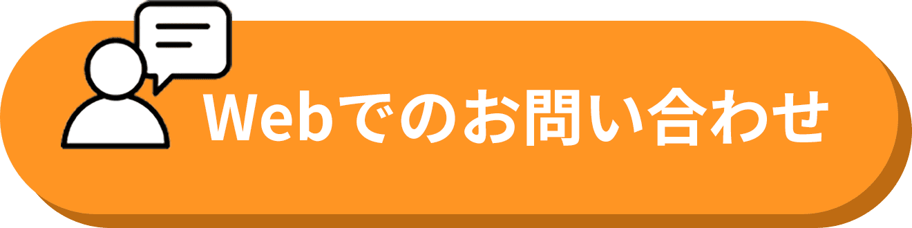 Webでのお問い合わせ