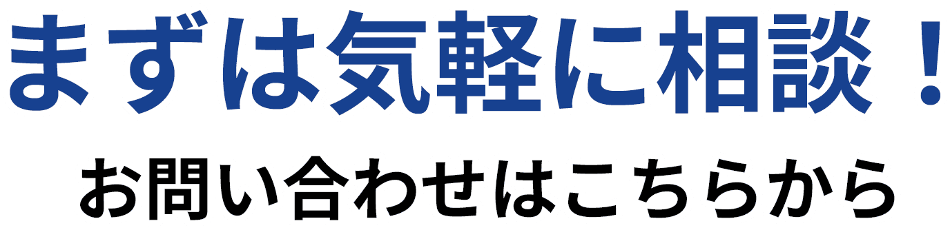 まずは気軽に相談！お問い合わせはこちらから