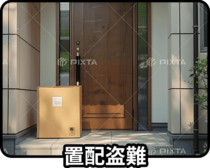 置配盗難