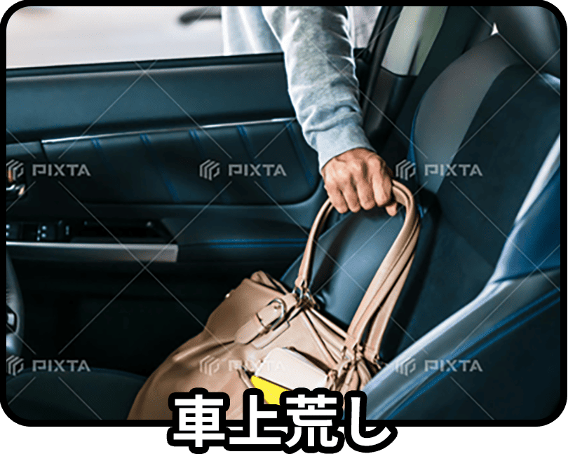 車上荒し