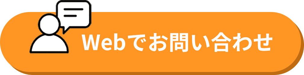 Webでお問い合わせ