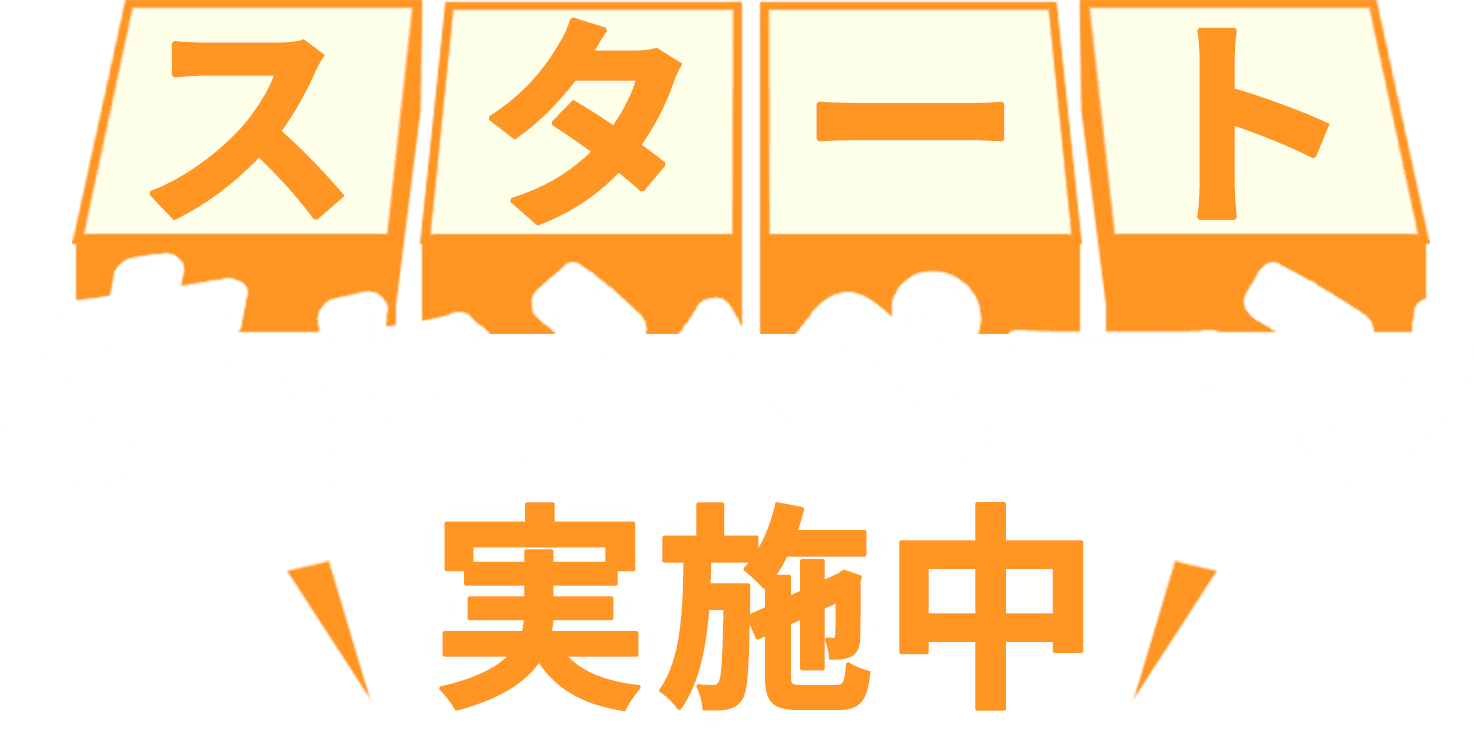 スタートキャンペーン実施中