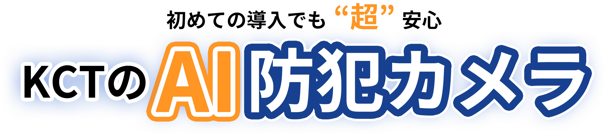 初めての導入でも“超”安心KCTのAI防犯カメラ