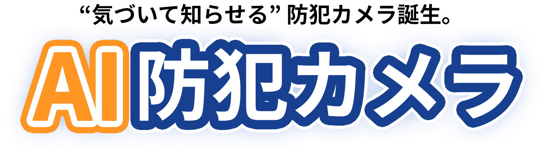 “気づいて知らせる” 防犯カメラ誕生。AI防犯カメラ