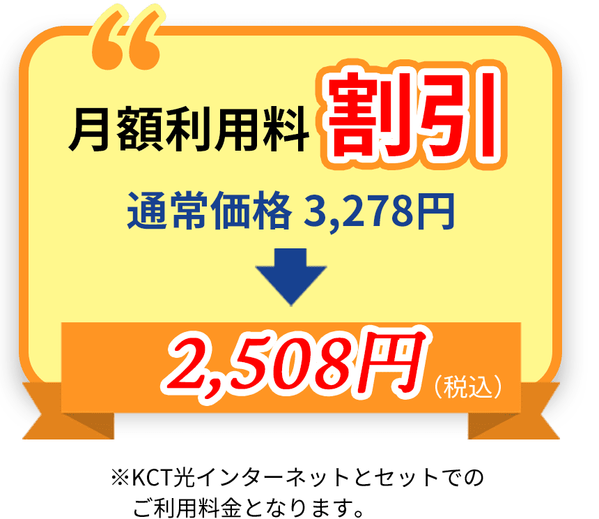月額利用料割引 通常価格 3,278円→2,508円(税込)