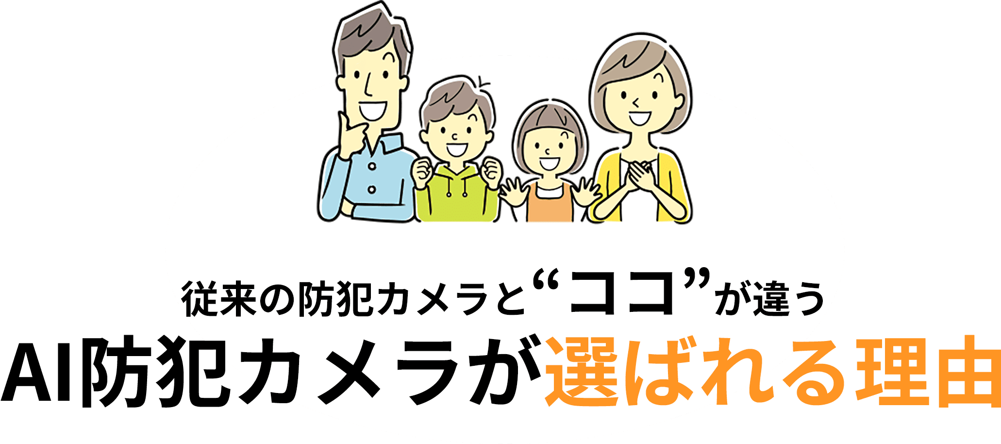 従来の防犯カメラと“ココ”が違うAI防犯カメラが選ばれる理由