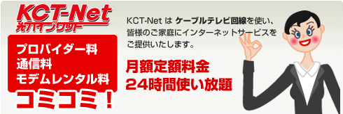 ２４時間使い放題！安心・快適 KCT-Net!!イメージ