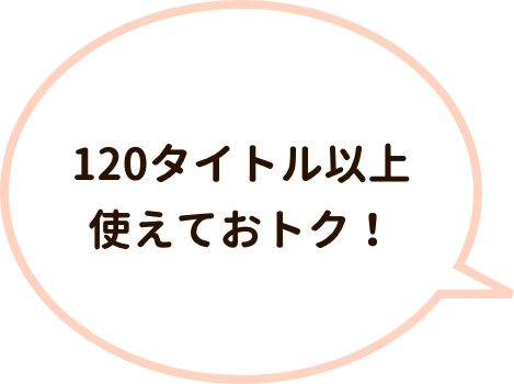 120タイトル以上使えておトク！