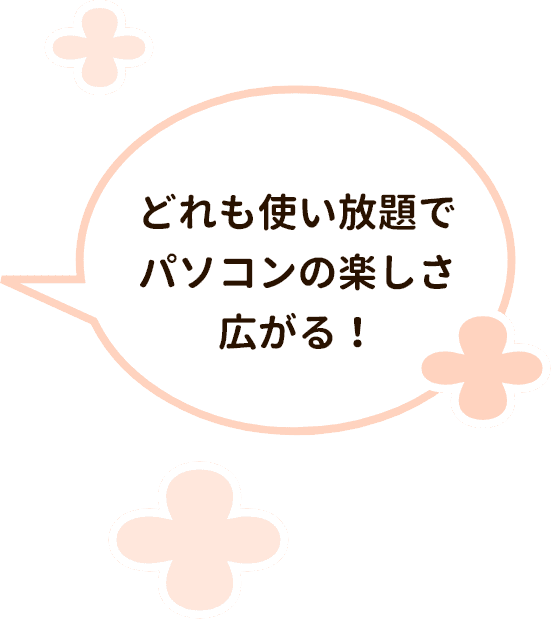 どれも使い放題でパソコンの楽しさ広がる！